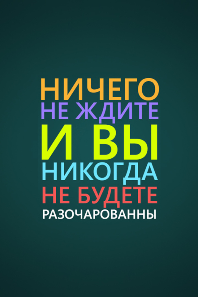 Ничего не ждите