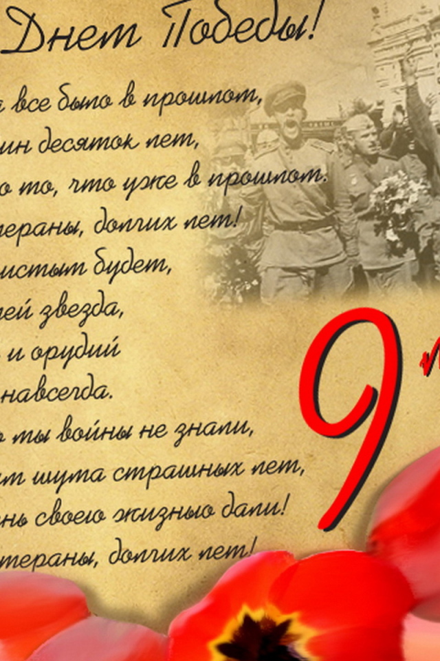 С днем Победы