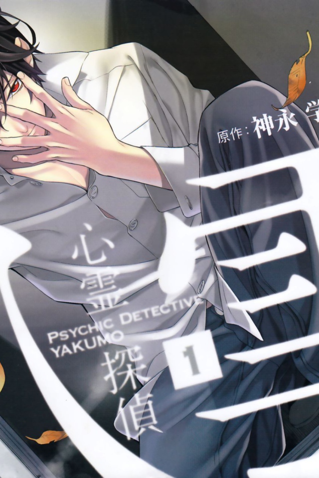 Детектив-экстрасенс Якумо