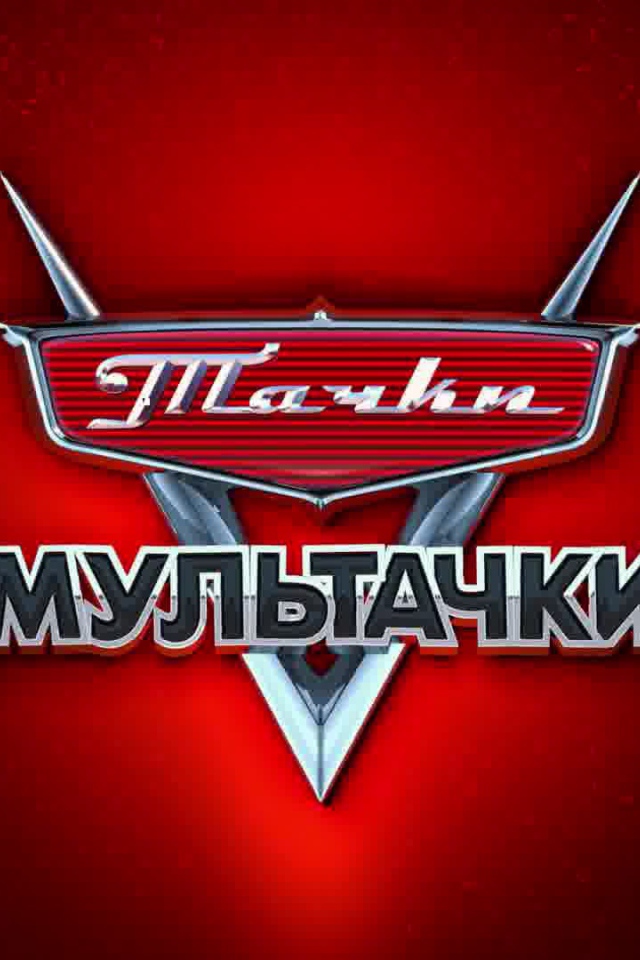 Мультачки Байки Мэтра