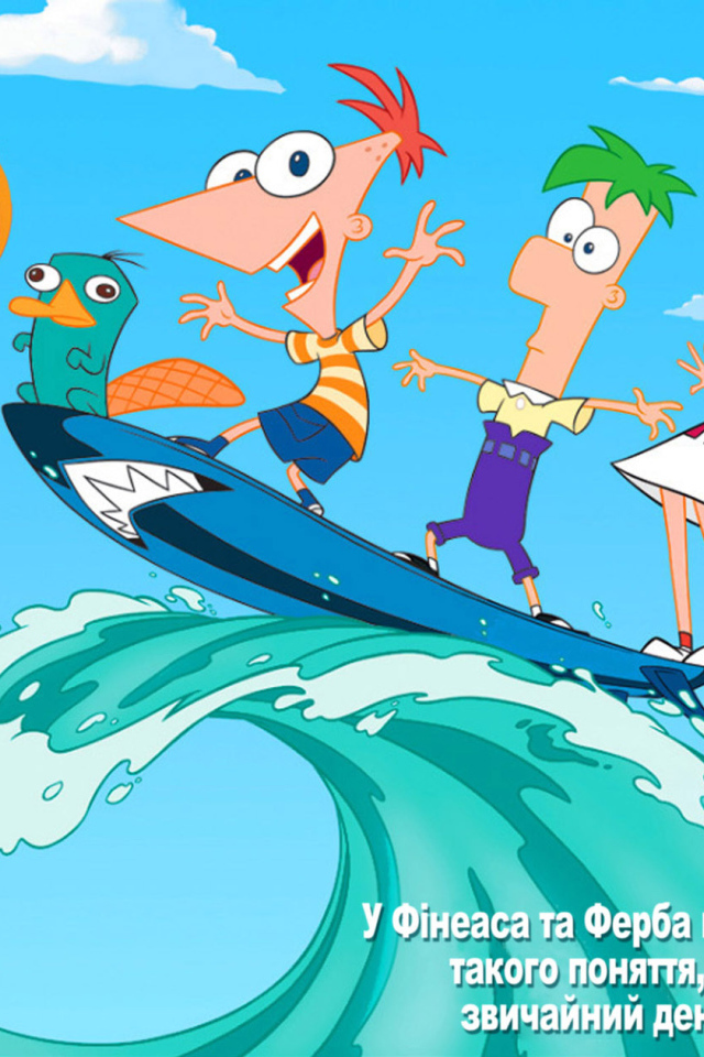 Финес и Ферб