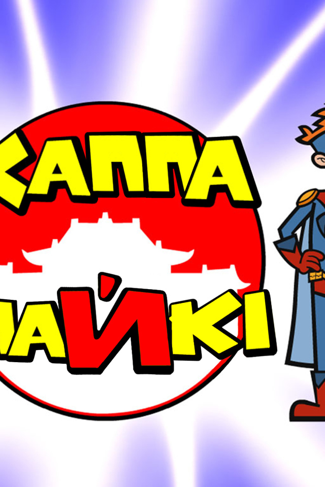 Каппа Майки