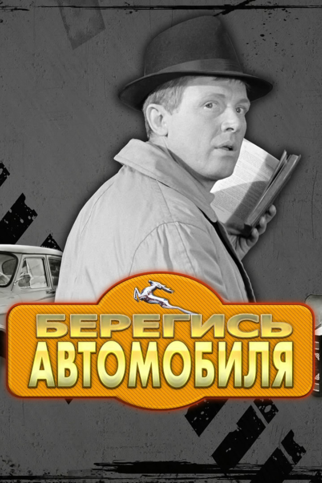 Берегись автомобиля