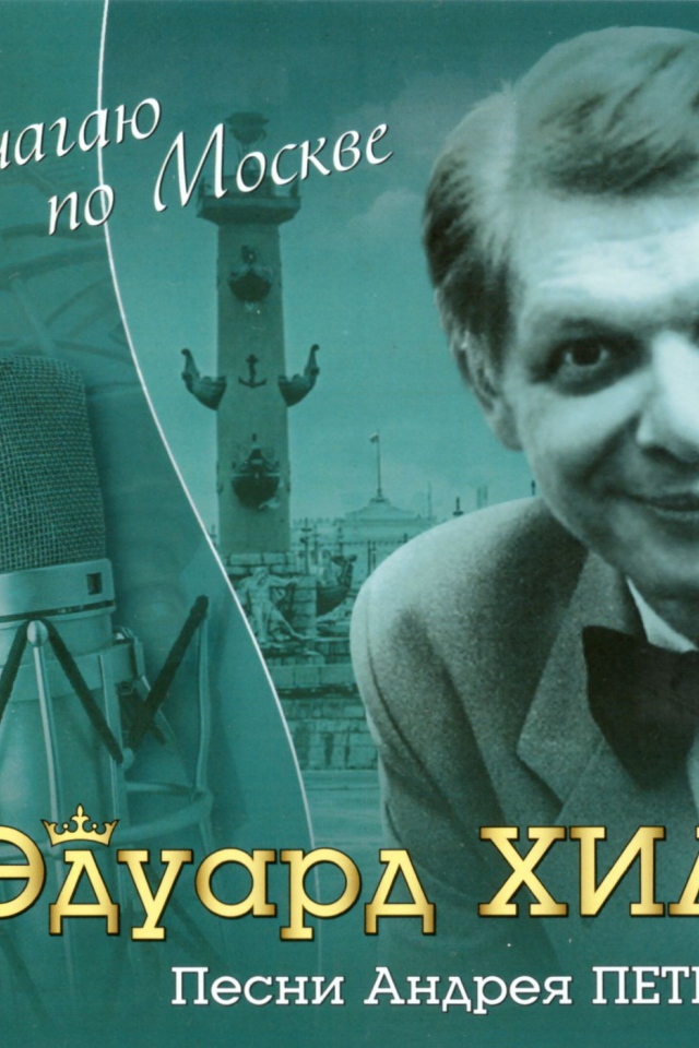 Я шагаю по Москве