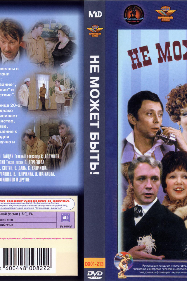 Не может быть!