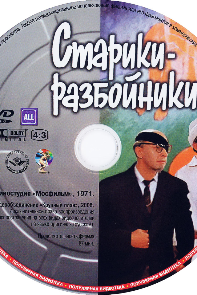 Старики-разбойники