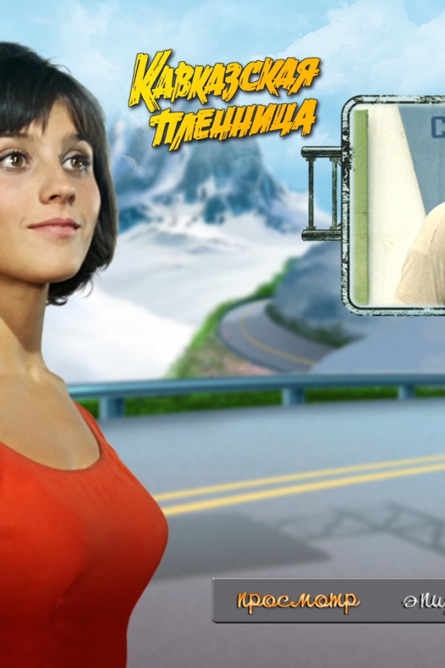 Кавказская пленница, или Новые приключения Шурика