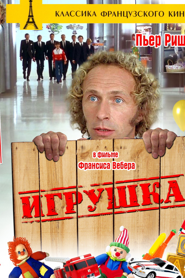 Игрушка  (Франсис Вебер)