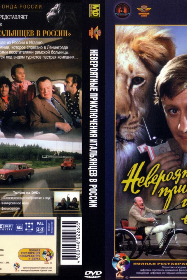 Невероятные приключения итальянцев в России