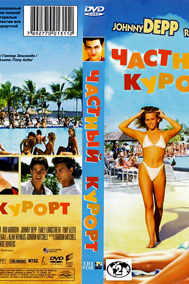 Частный курорт