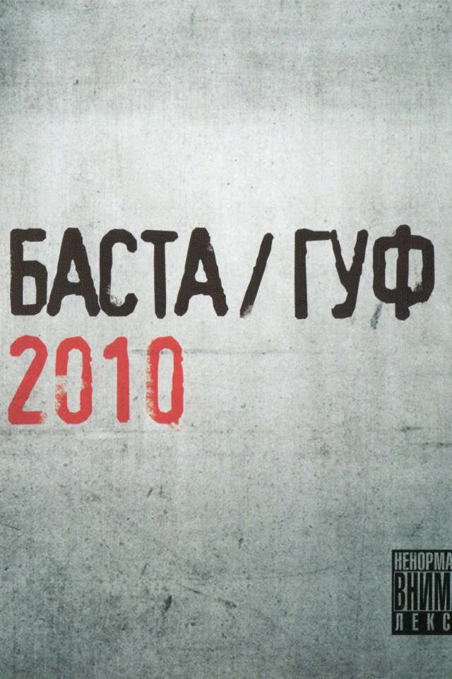 Баста & Гуф 2010