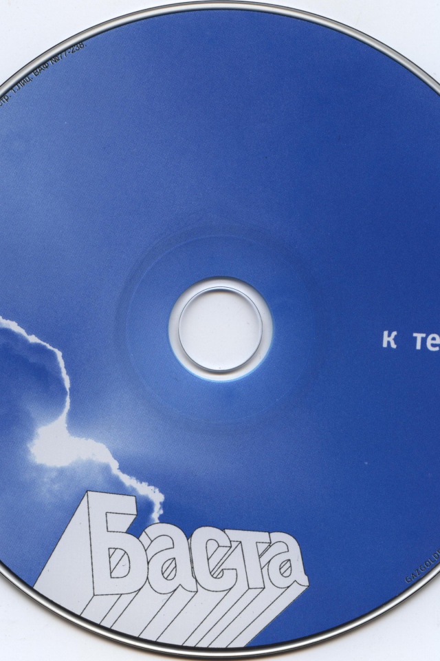 Баста к тебе