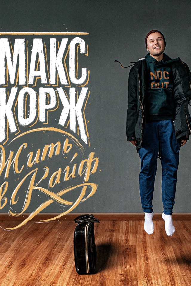 Макс Корж поет Жить в кайф
