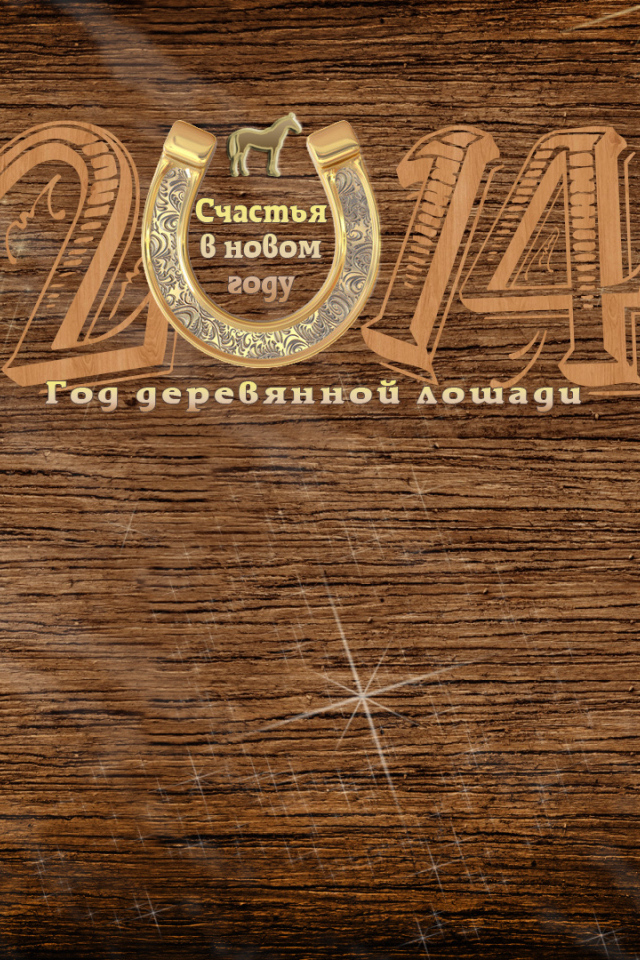 Деревянная лошадь