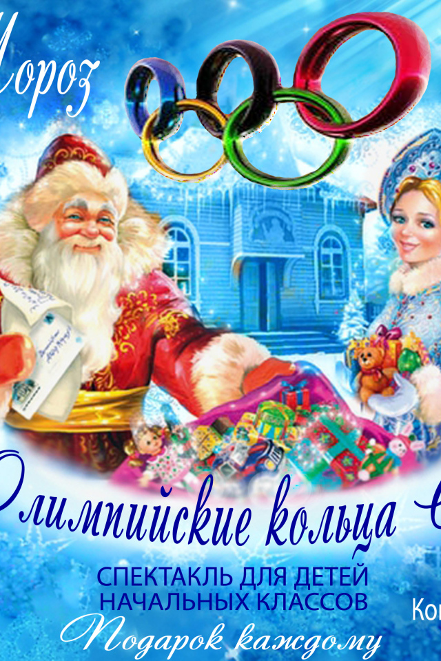 Дед мороз в олимпийском