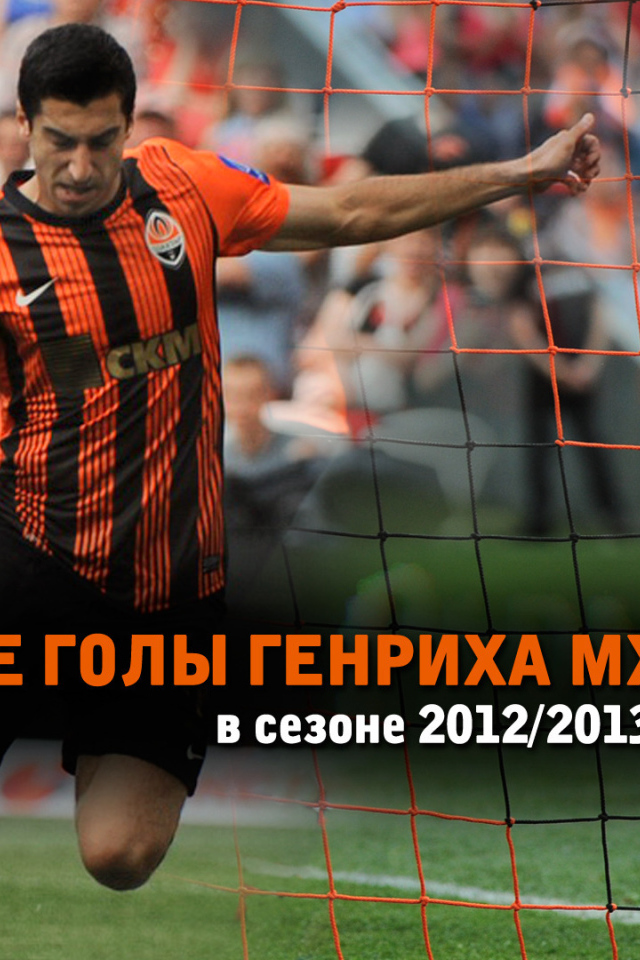 Дортмунд Генрих Мхитарян