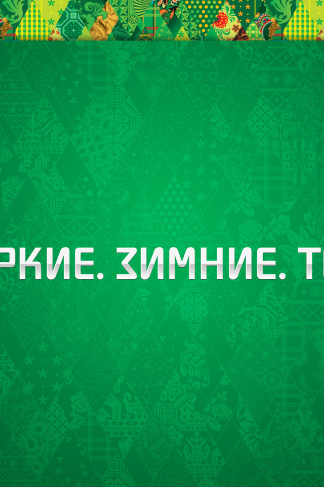 Зимняя олимпиада в Сочи 2014, зелёный цвет