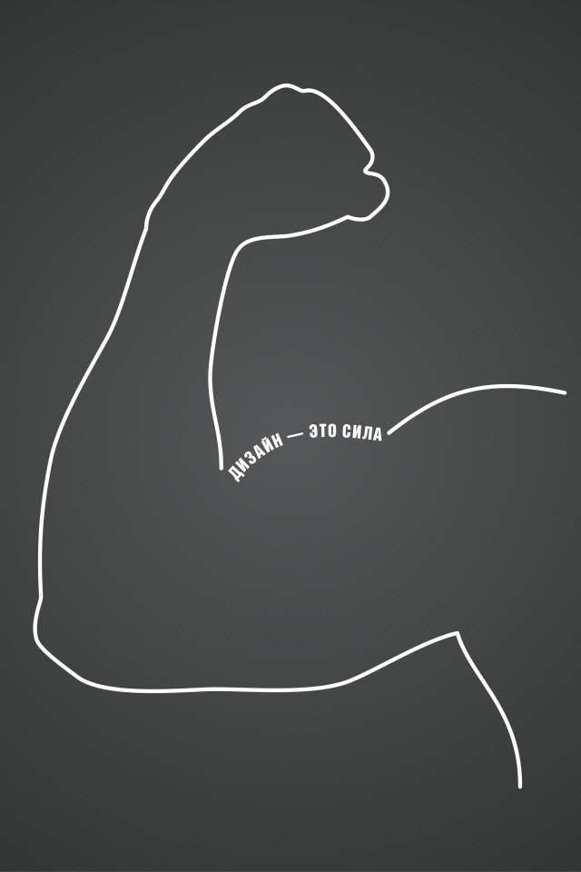 Дизайн - это сила