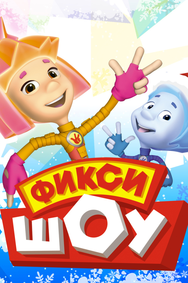 Афиша мультфильма Фиксики