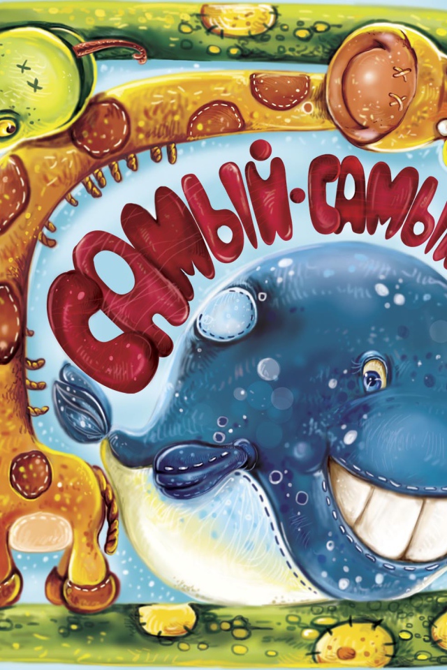 Самый, самый, самый, самый