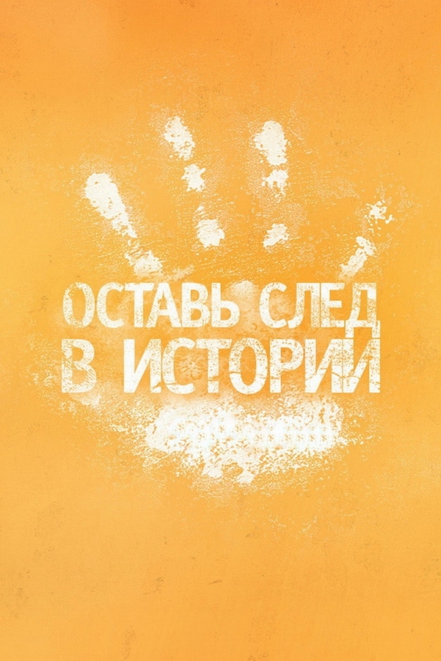 Оставь след в истории