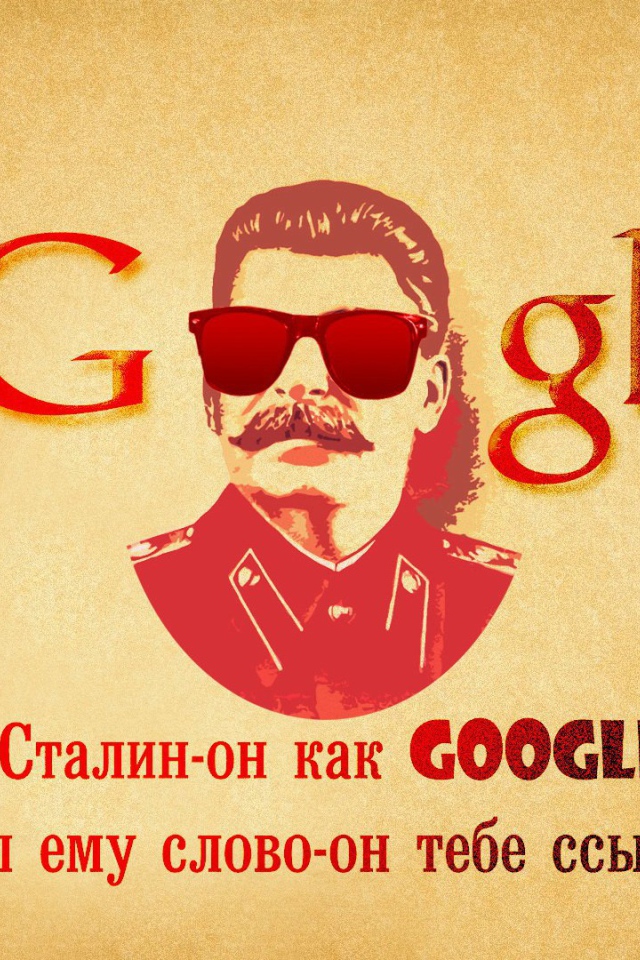 Сталин как Гугл