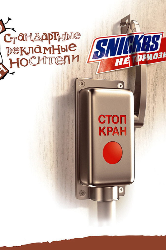Сникерс, не тормози