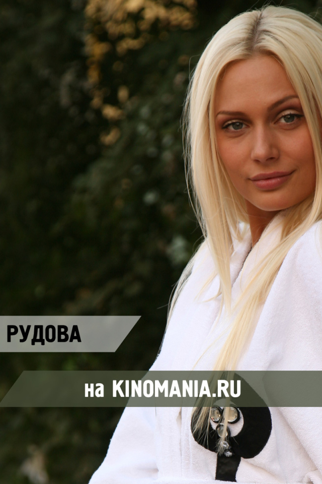 Актриса Наталья Рудова