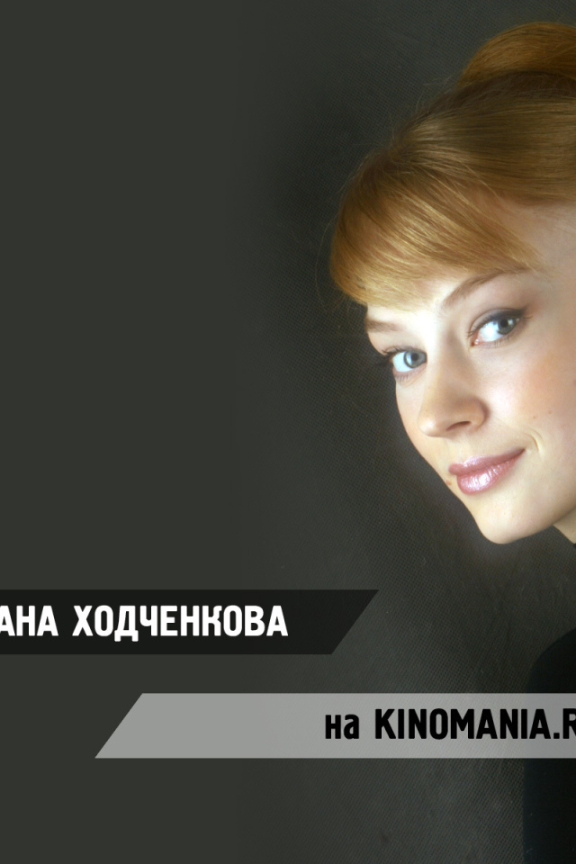 Красивая актриса Светлана Ходченкова