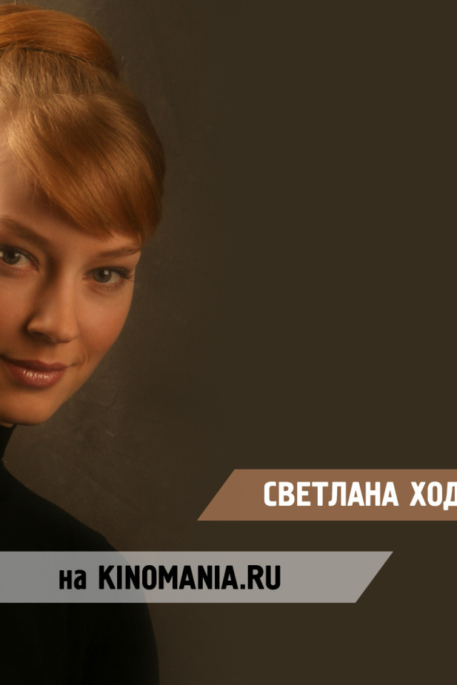 Известная модель Светлана Ходченкова