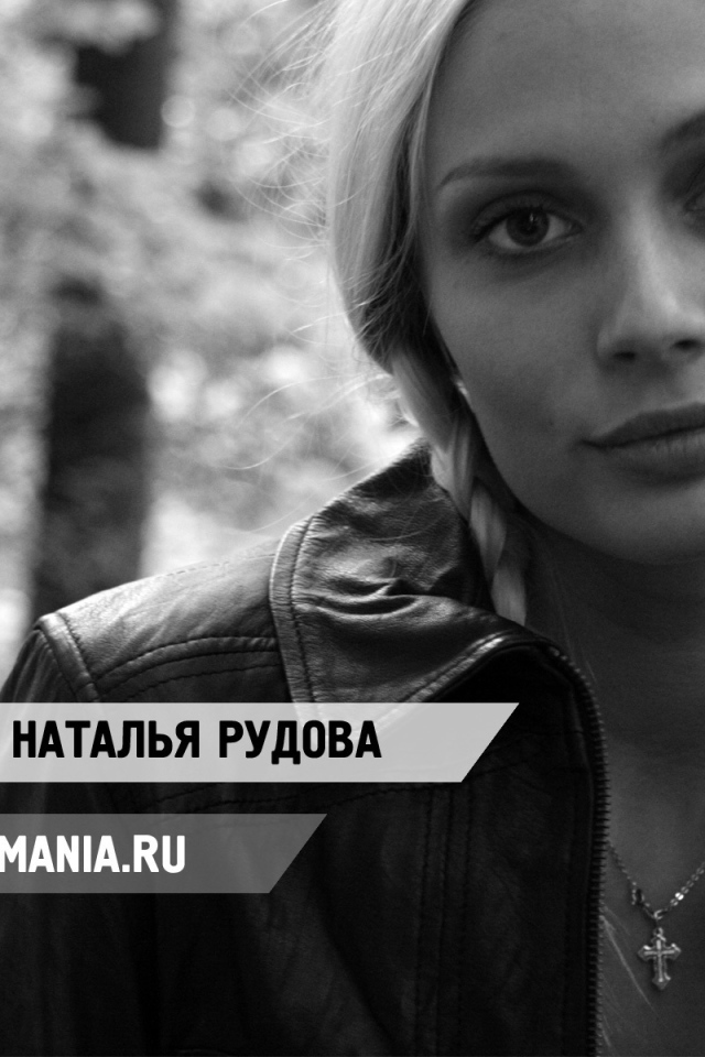 Модель Наталья Рудова