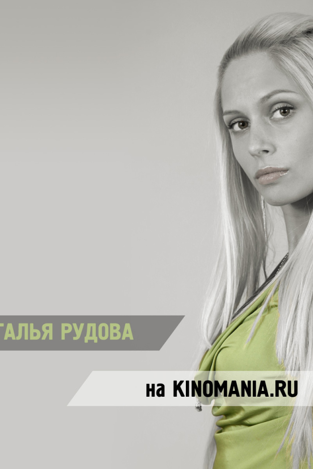 Кинозвезда Наталья Рудова