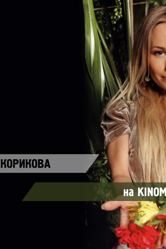 Популярная супермодель Елена Корикова