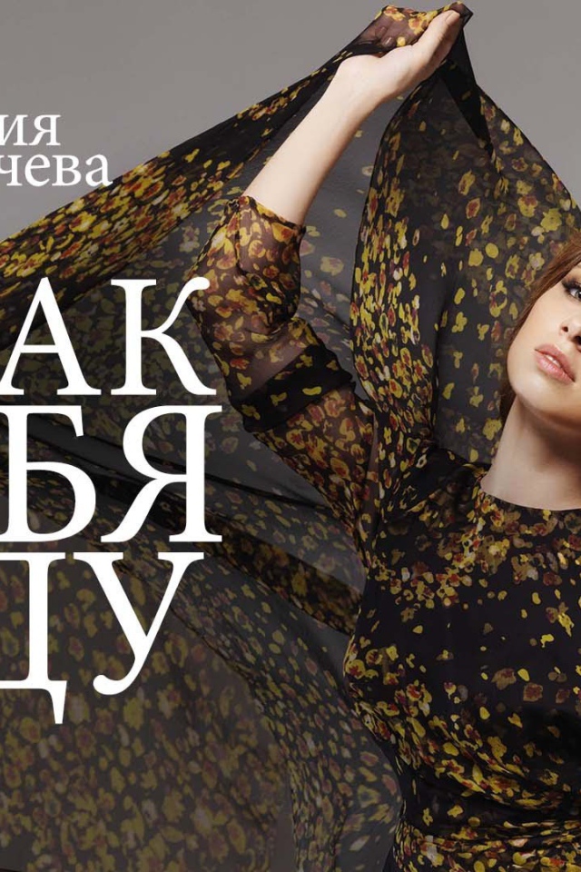 Популярная модель Юлия Савичева