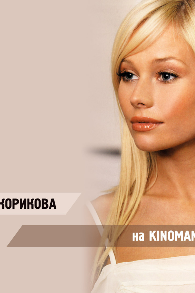 Прекрасная актриса Елена Корикова