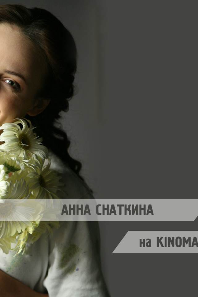 Знаменитая актриса Анна Снаткина