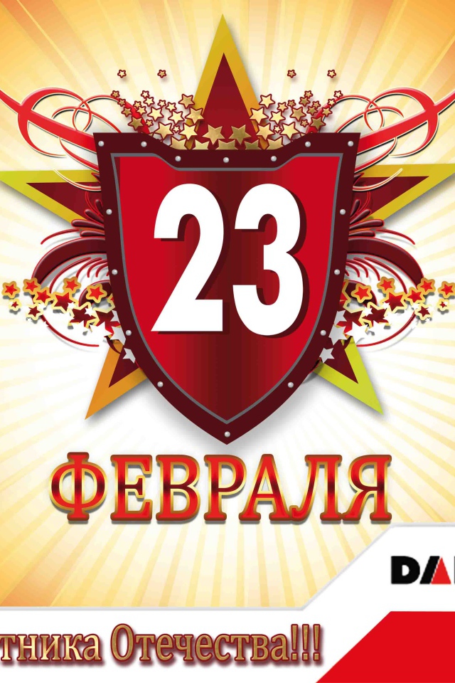 Отпразднуйте 23 февраля