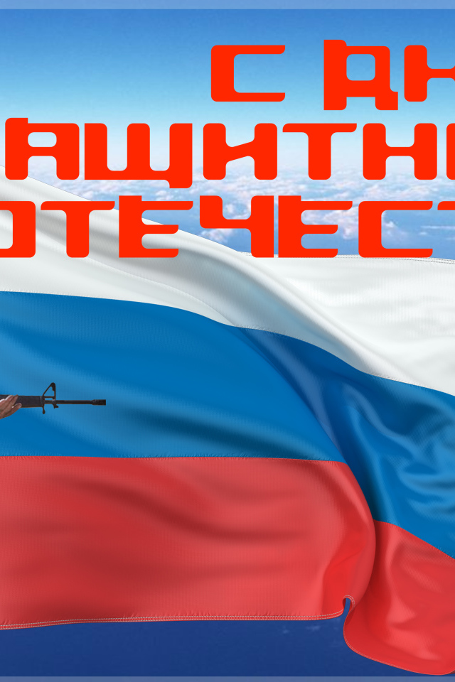 Поздравление с Днем Защитника