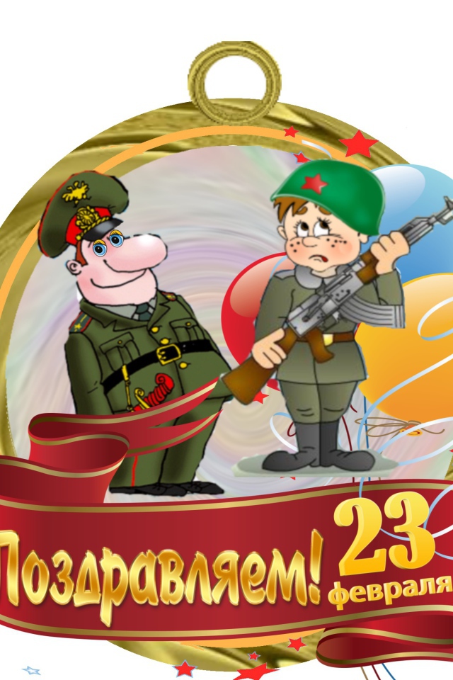 Поздравление с 23 Февраля