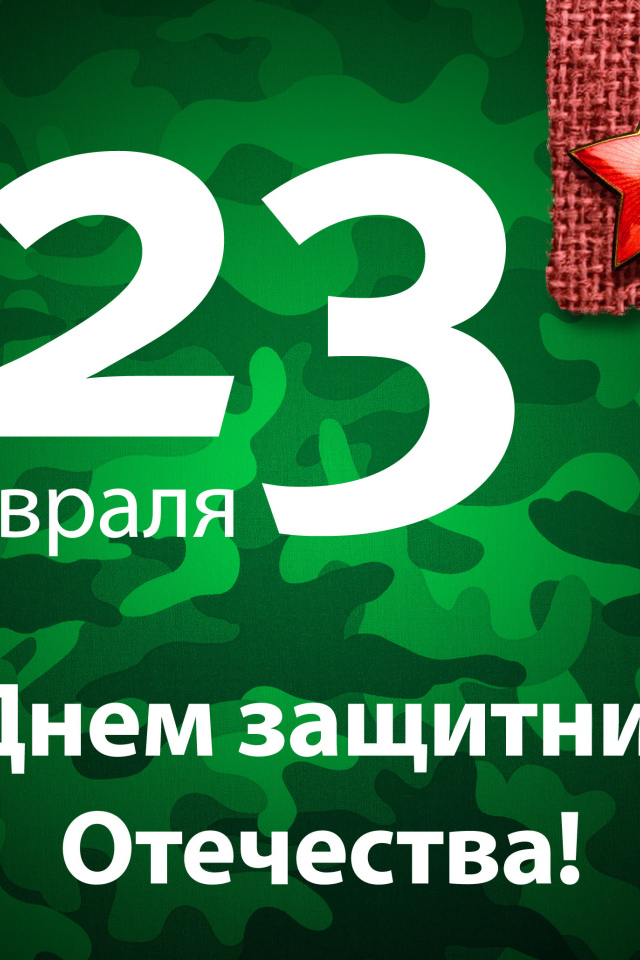 Поздравление с 23 Февраля