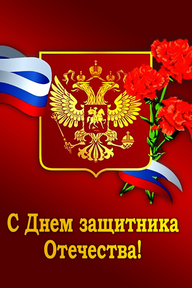 Открытка с день Защитника