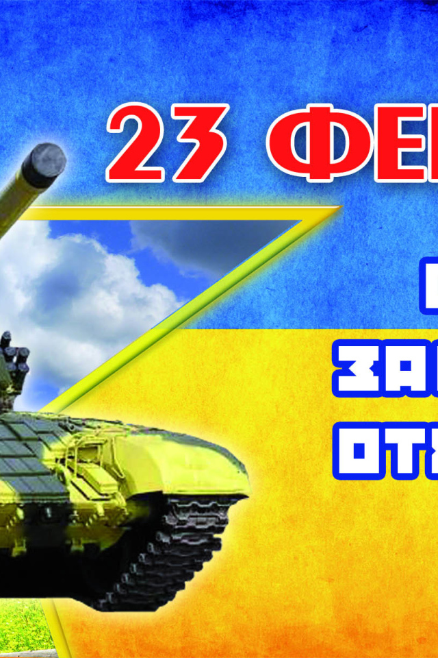 Русский Праздник 23 февраля