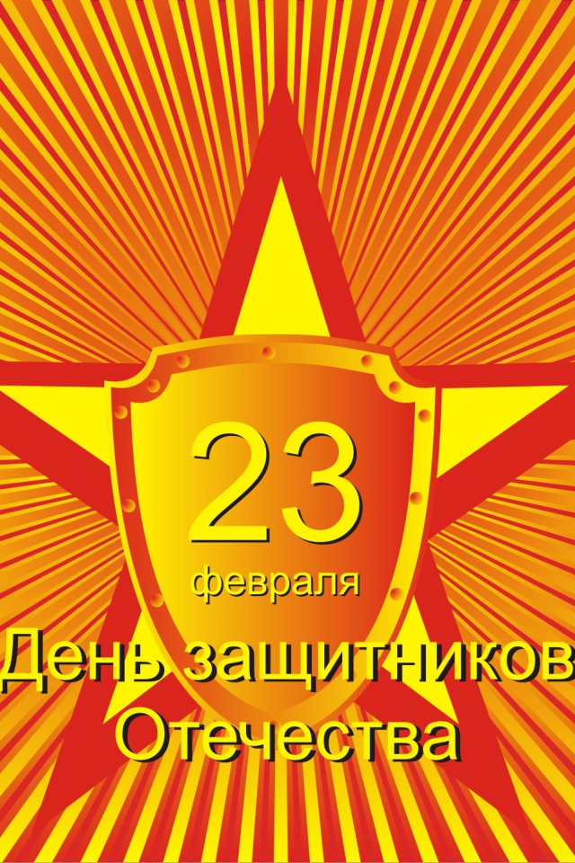  23 Февраля праздник для мужиков наконец