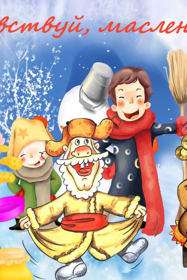 Встречаем Масленицу