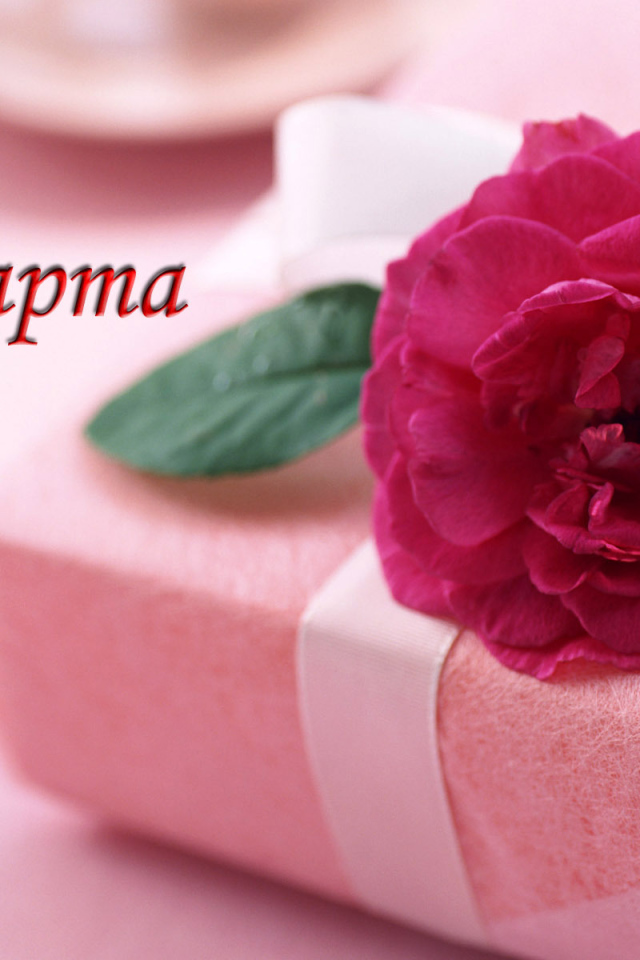 Красивый подарок на 8 марта