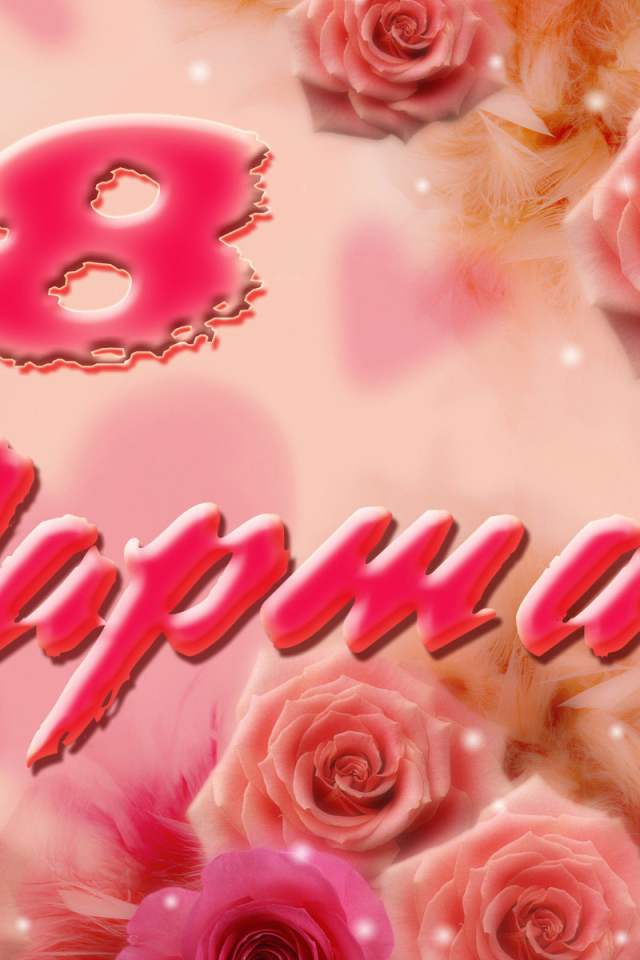 Поздравление к 8 марта