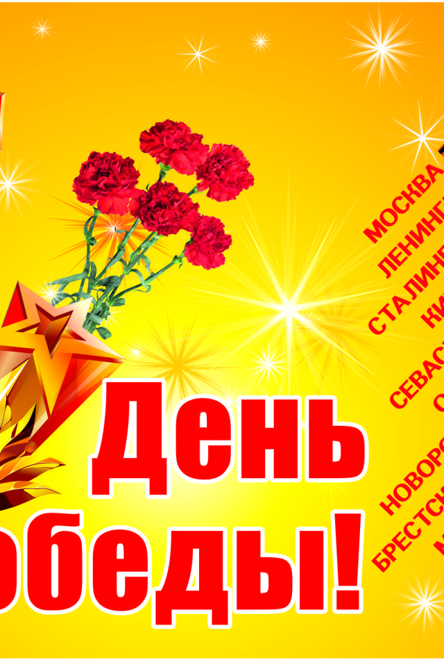 Красивая открытка в День Победы 9 мая