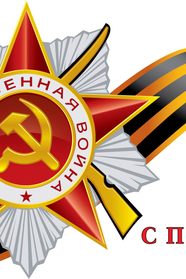 Поздравление в День Победы 9 мая