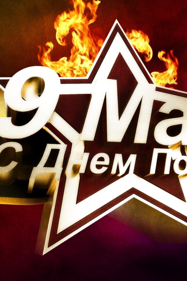 Праздничная открытка в День Победы 9 мая