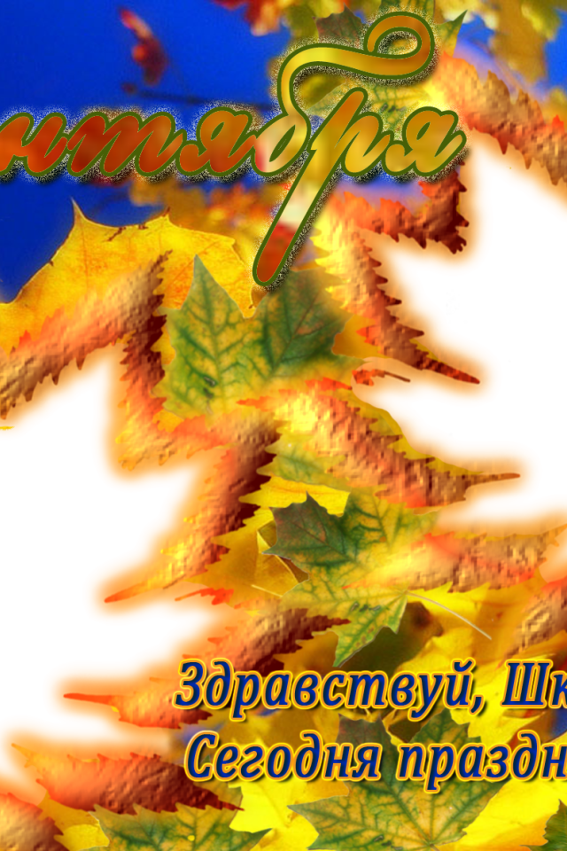 Открытка в День знаний 1 сентября